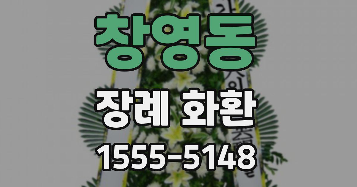 창영동 장례 화환
