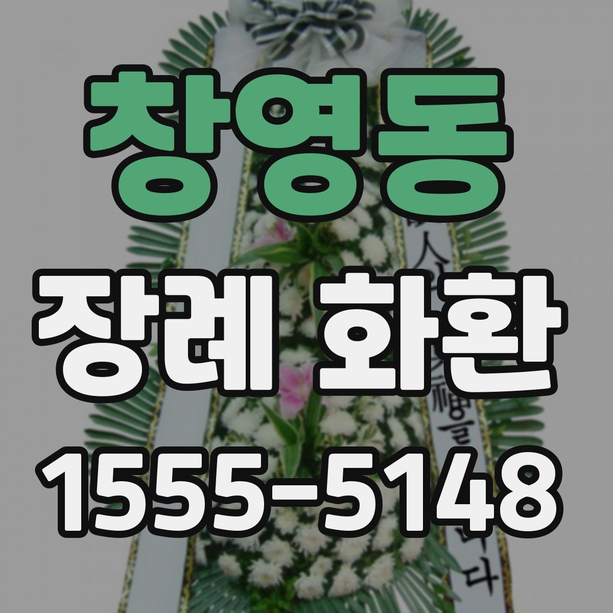창영동 장례 화환