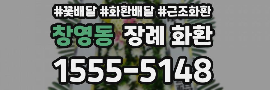창영동 장례 화환
