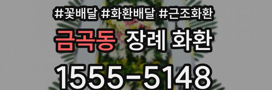 금곡동 장례 화환