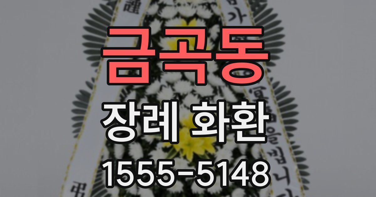 금곡동 장례 화환