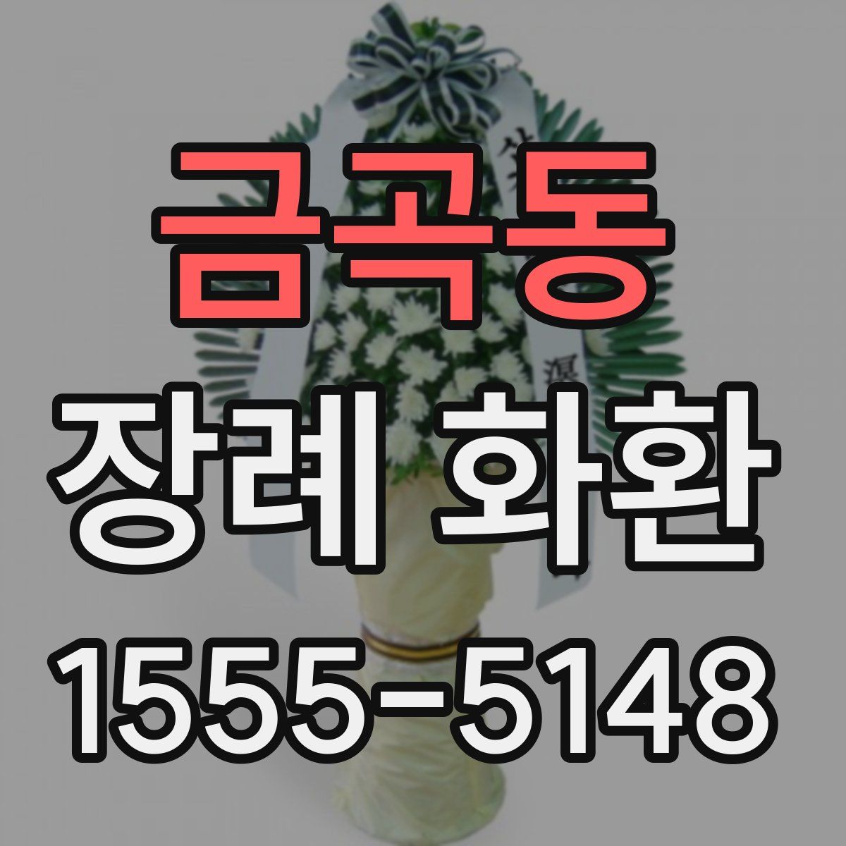 금곡동 장례 화환