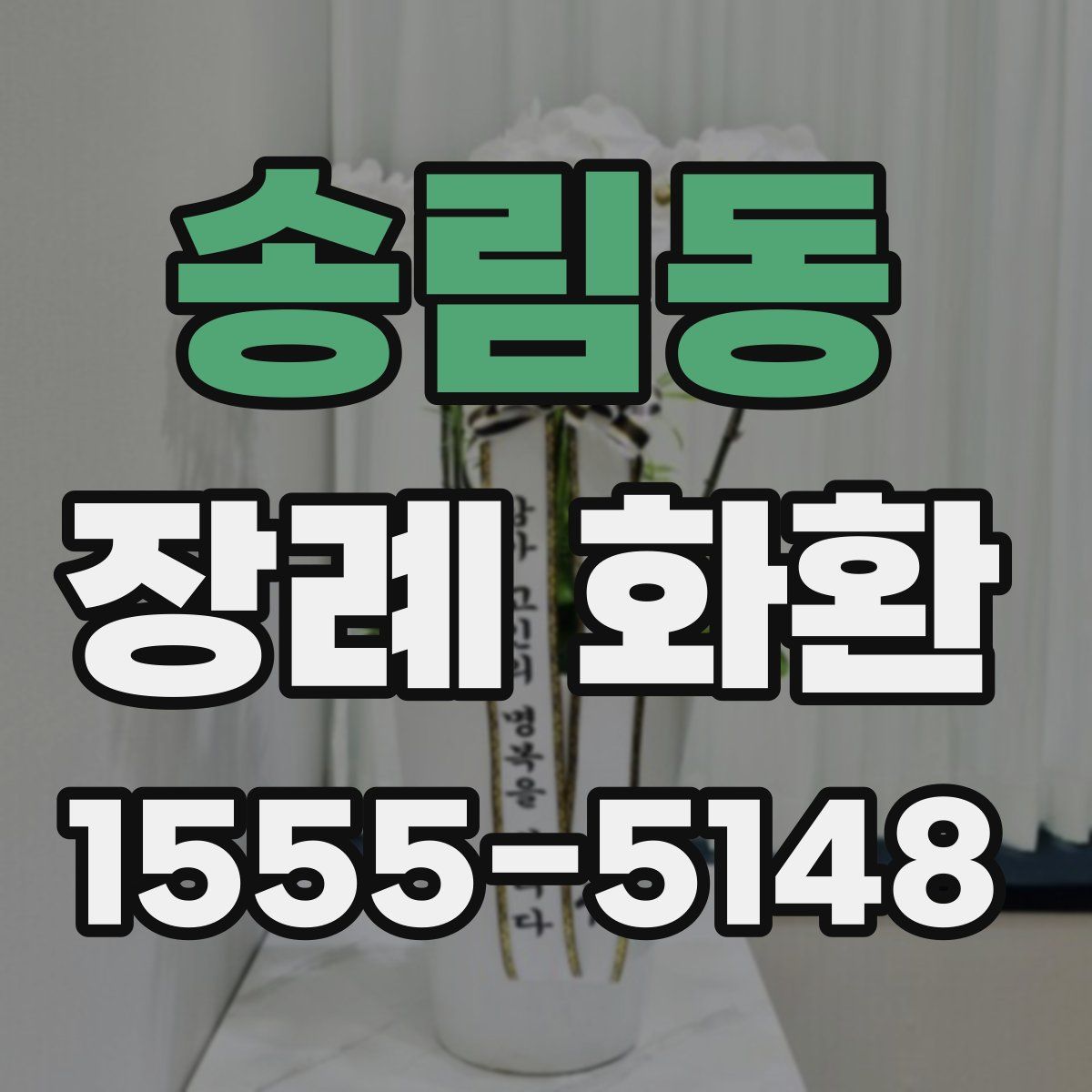 송림동 장례 화환
