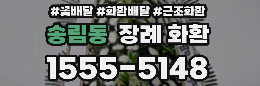 송림동 장례 화환