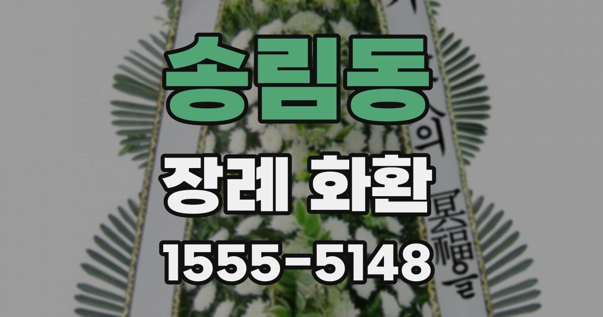 송림동 장례 화환