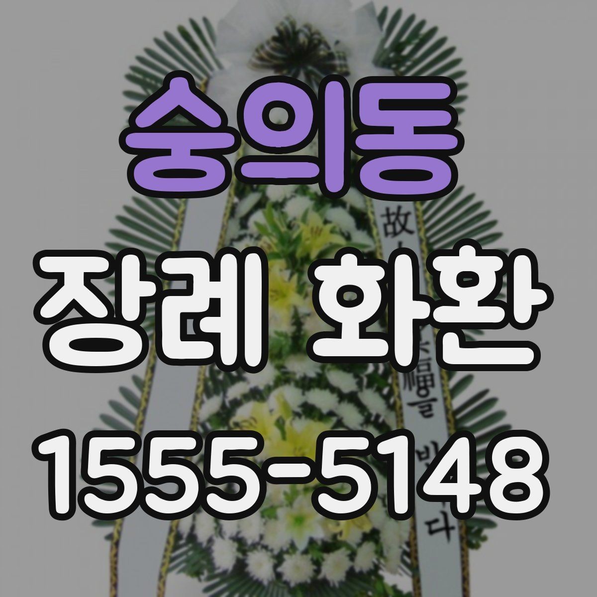 숭의동 장례 화환 보내는 시점과 적절한 시간