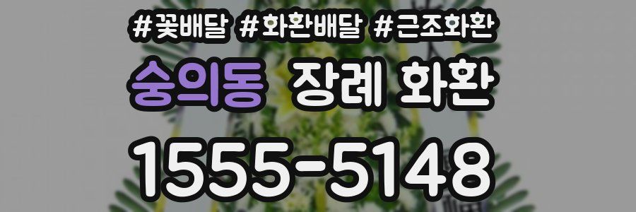 숭의동 장례 화환
