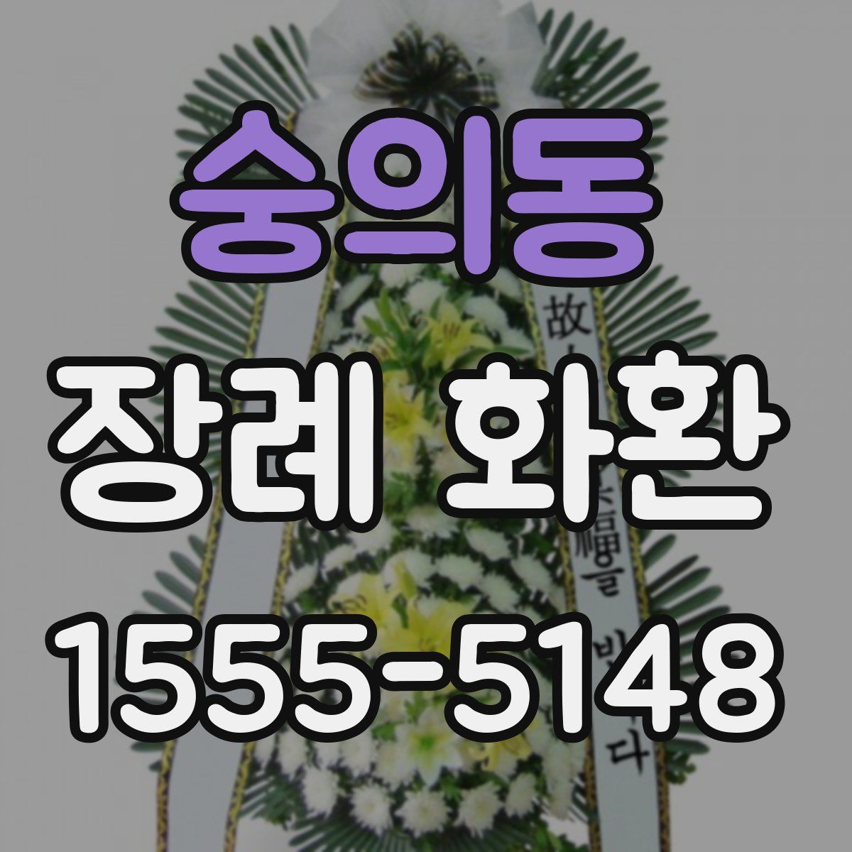 숭의동 장례 화환