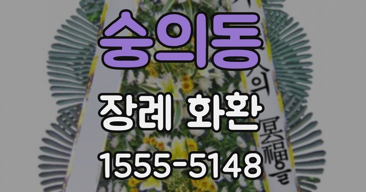 숭의동 장례 화환