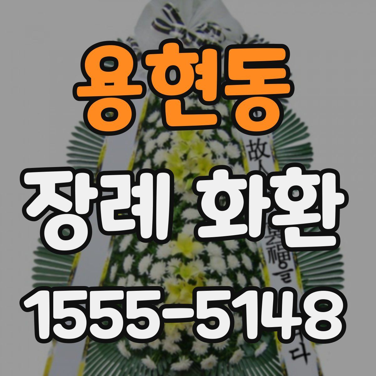 용현동 장례 화환