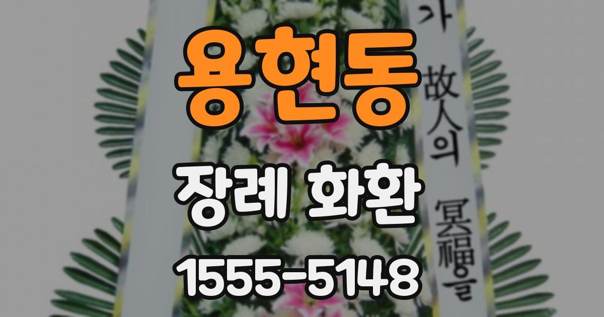 용현동 장례 화환