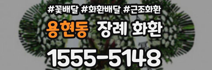용현동 장례 화환