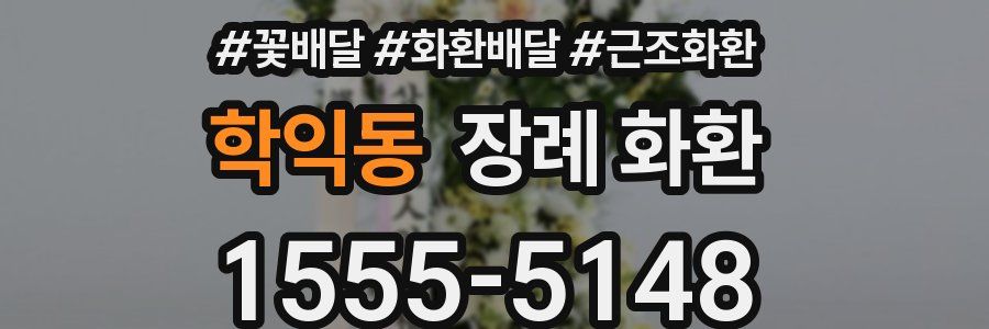 학익동 장례 화환
