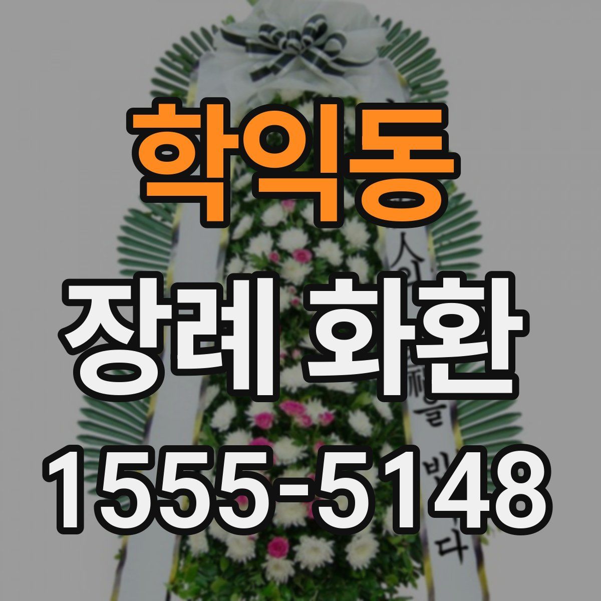학익동 장례 화환