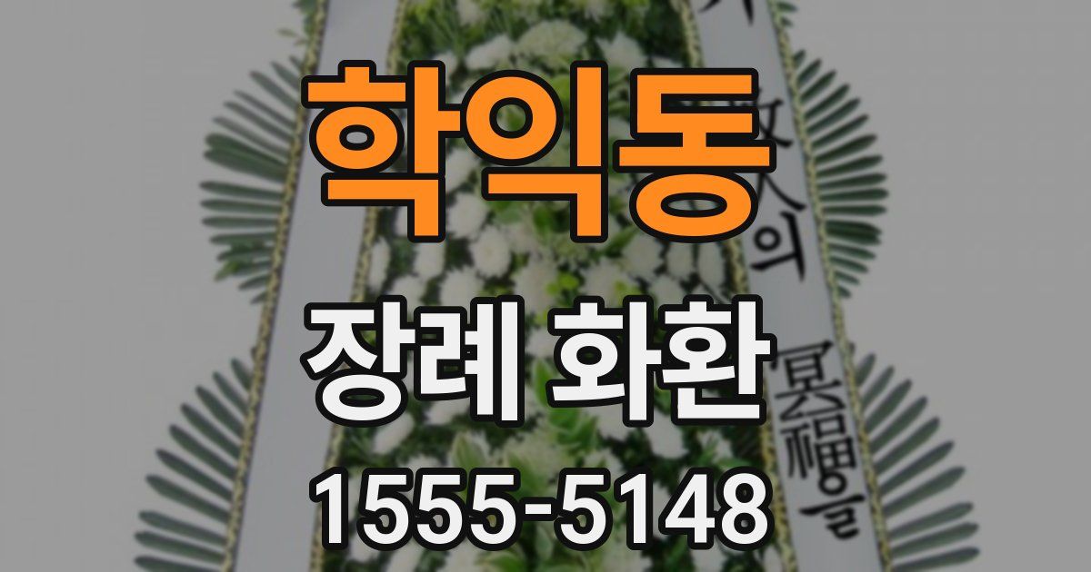 학익동 장례 화환