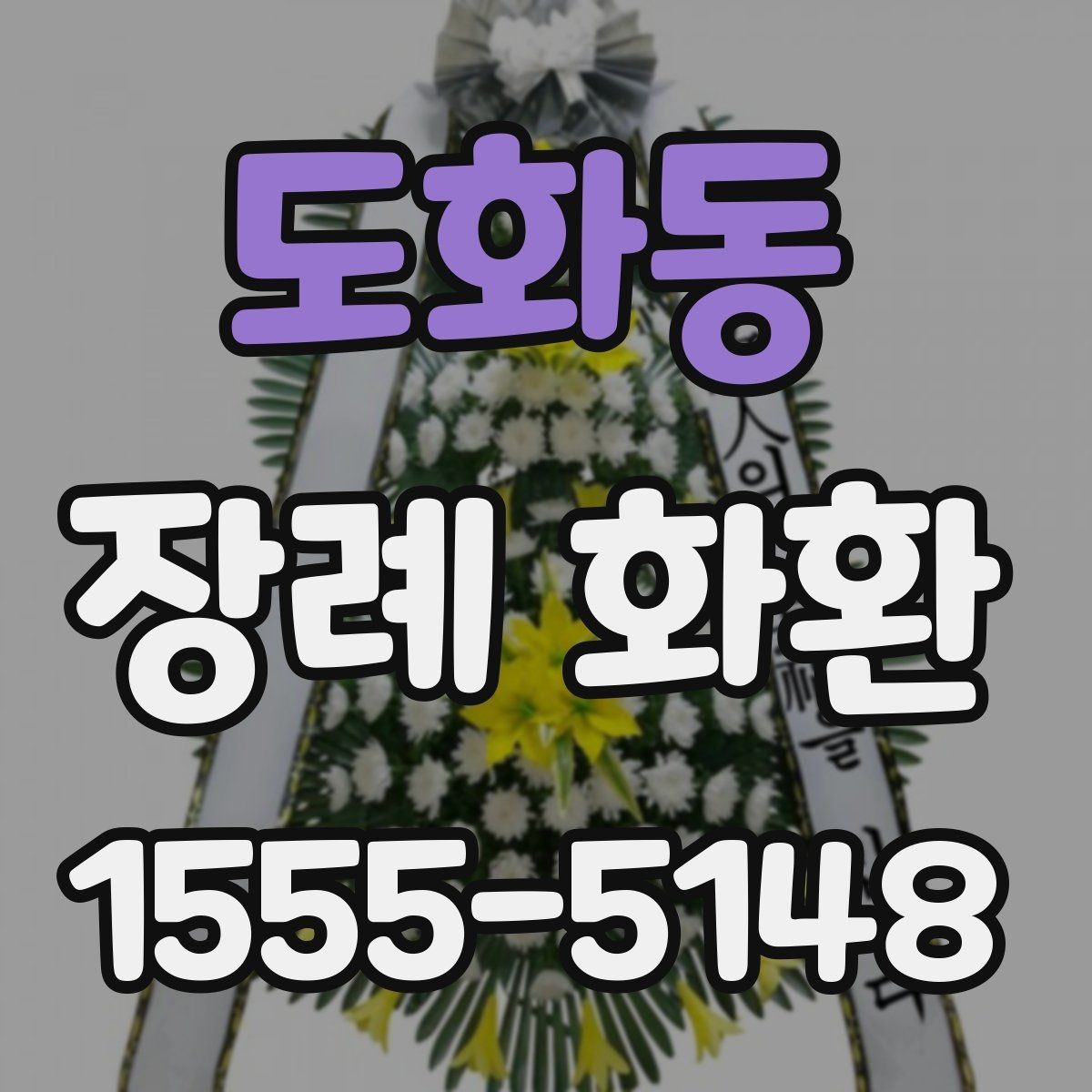 도화동 장례 화환 선택에 도움이 되는 비교 포인트