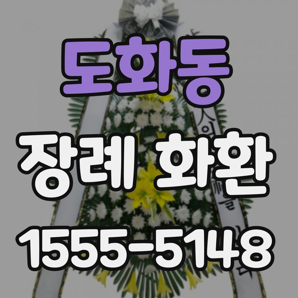 도화동 장례 화환
