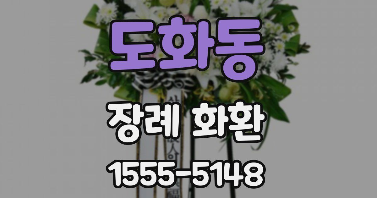 도화동 장례 화환