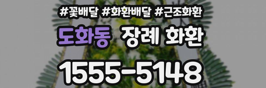 도화동 장례 화환