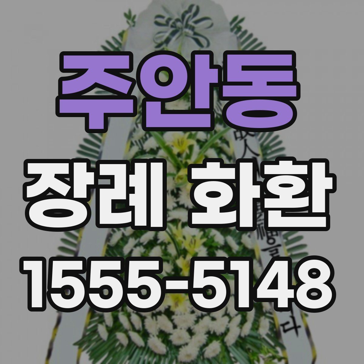 주안동 장례 화환 가격 차이가 나는 이유
