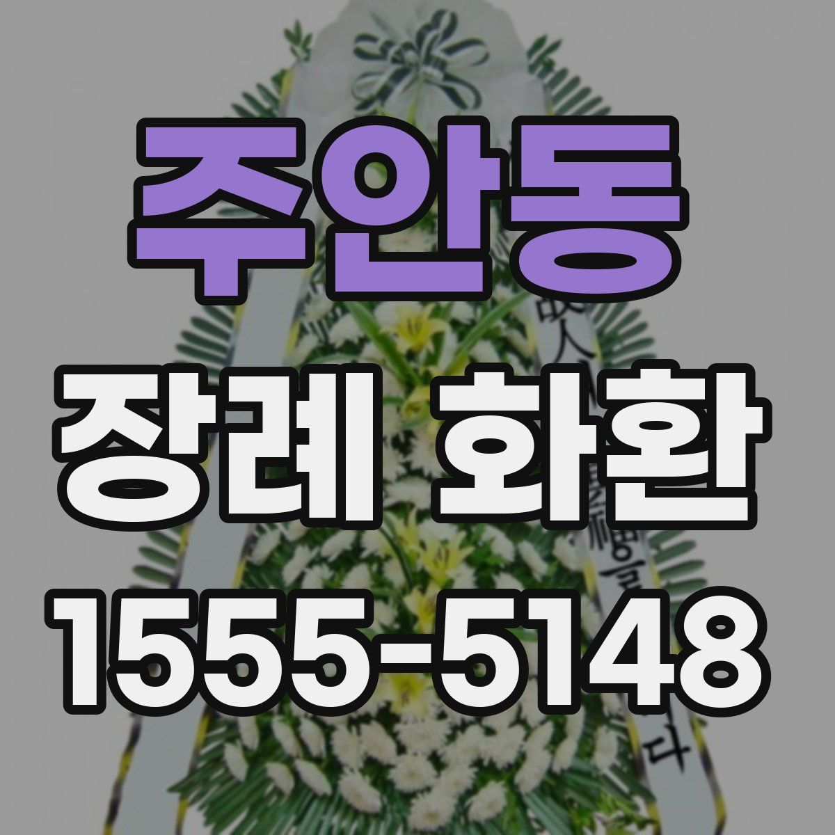 주안동 장례 화환