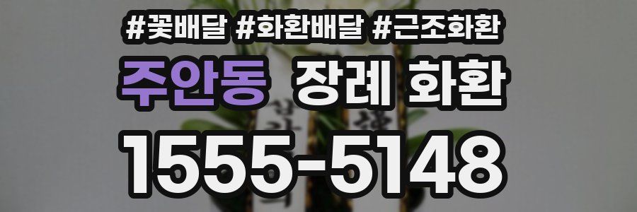 주안동 장례 화환