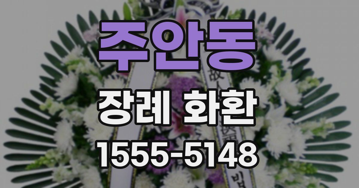 주안동 장례 화환