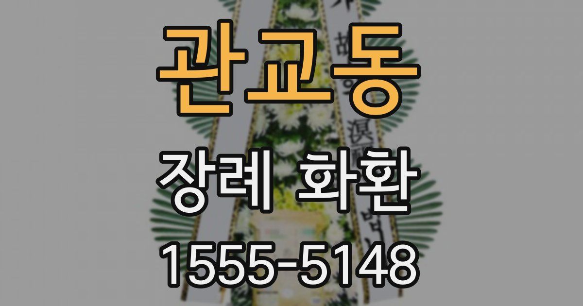 관교동 장례 화환