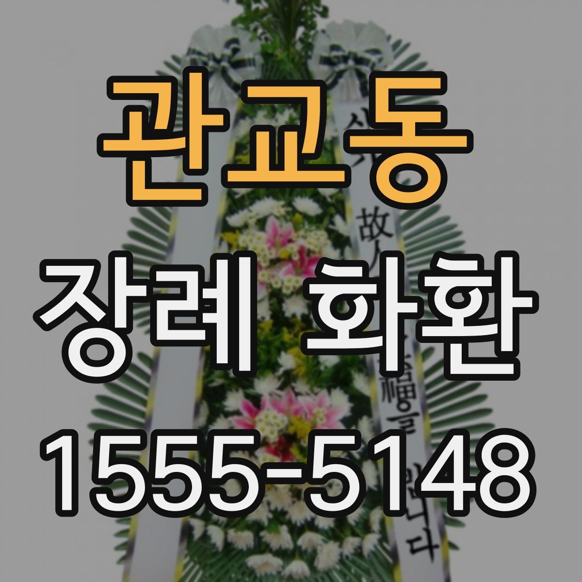 관교동 장례 화환