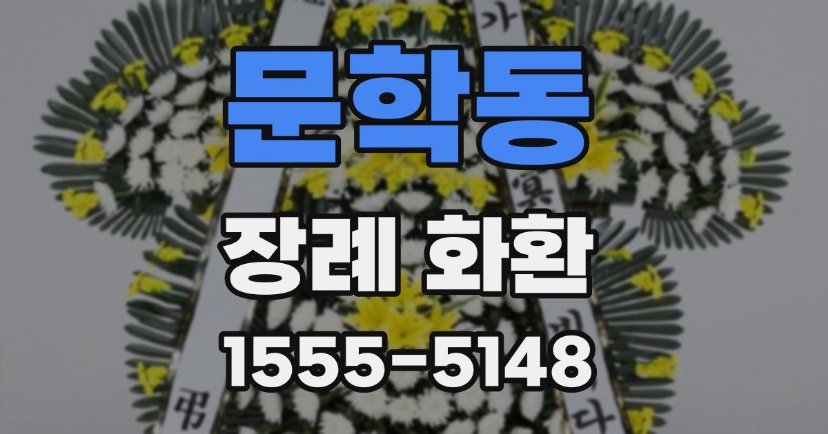 문학동 장례 화환