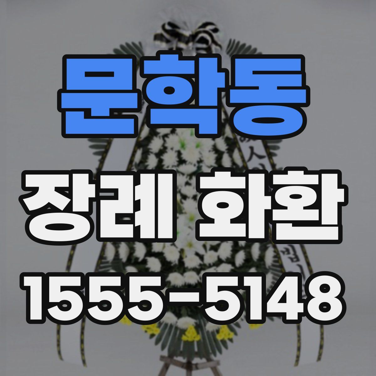 문학동 장례 화환