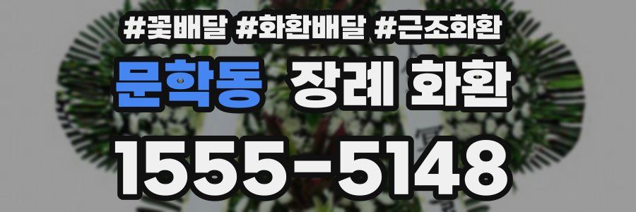 문학동 장례 화환