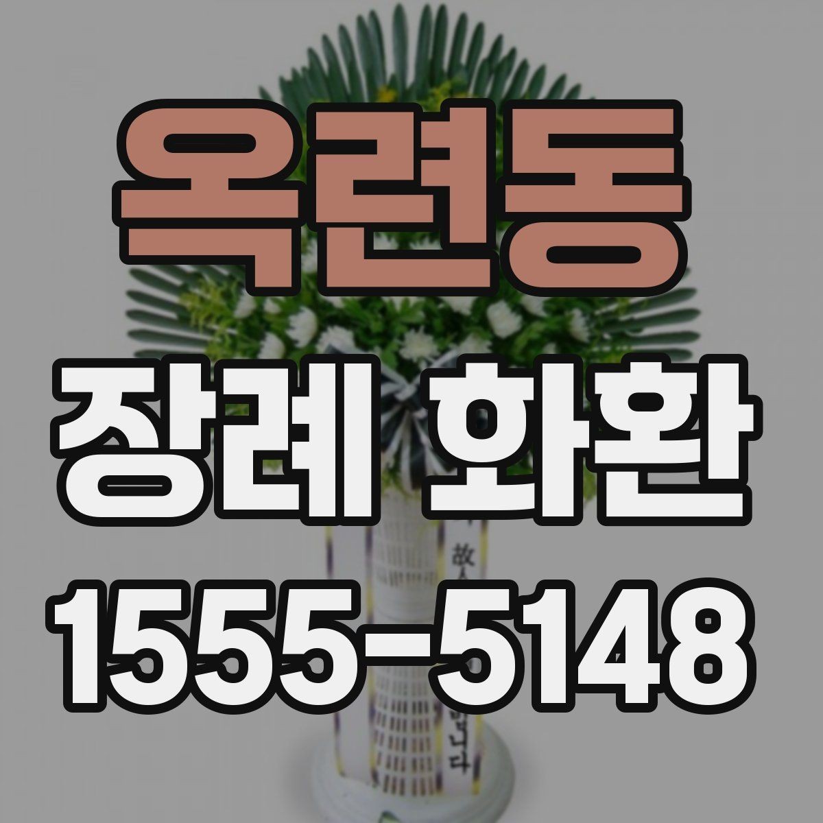 옥련동 장례 화환 기본 예절과 보내는 순서