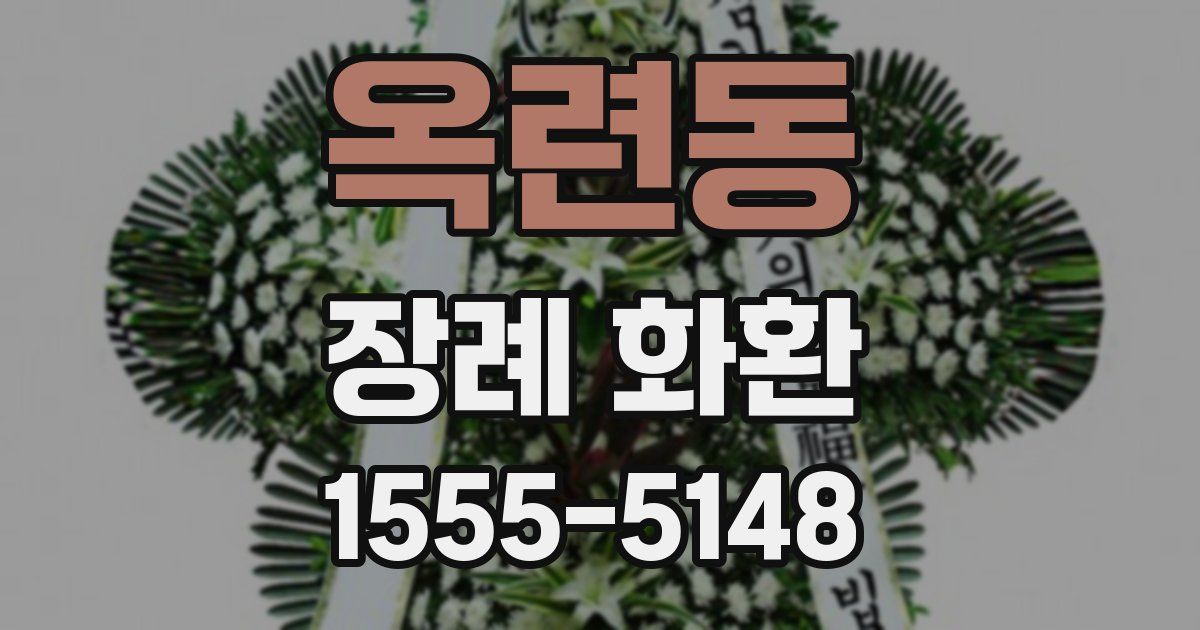 옥련동 장례 화환