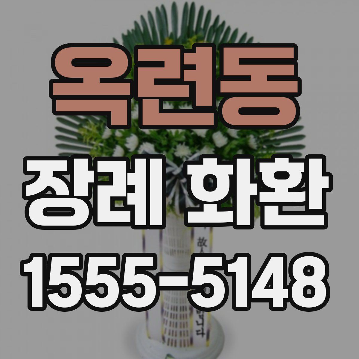 옥련동 장례 화환