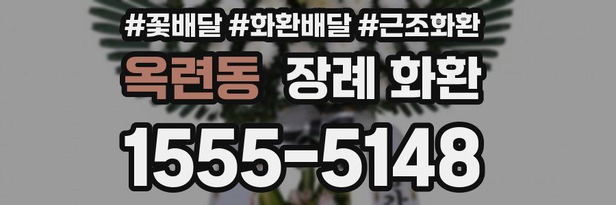 옥련동 장례 화환