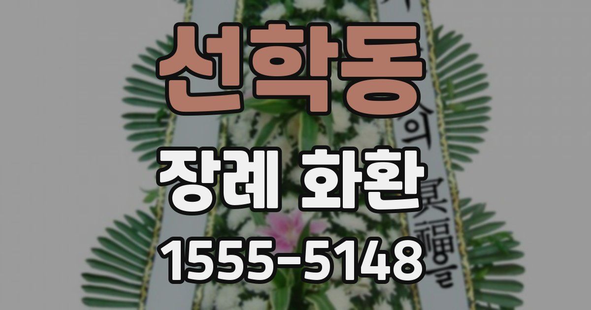 선학동 장례 화환