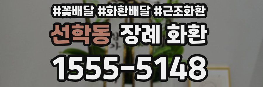선학동 장례 화환