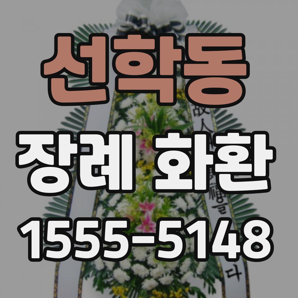 선학동 장례 화환