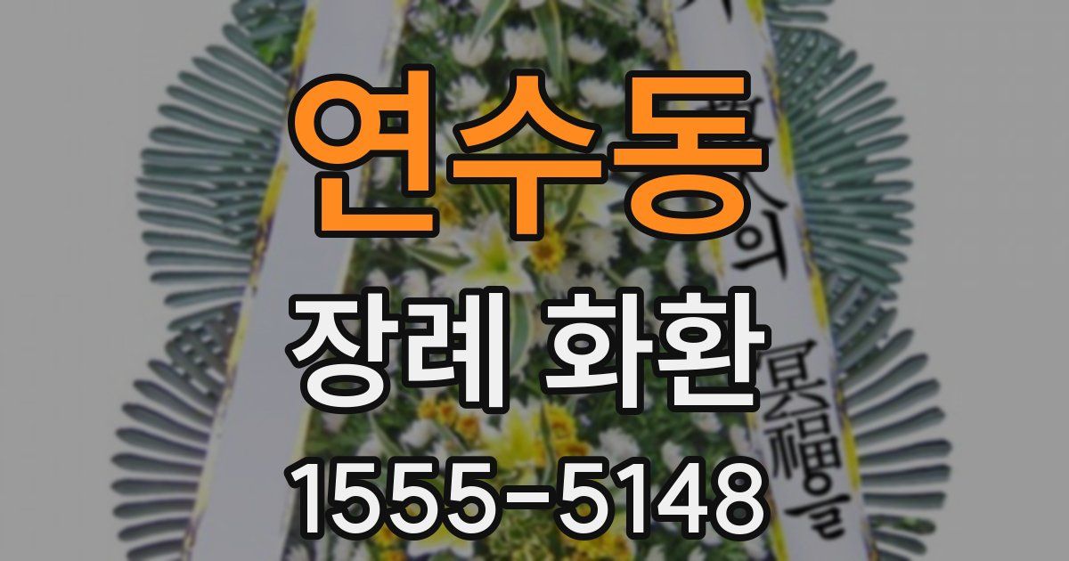 연수동 장례 화환