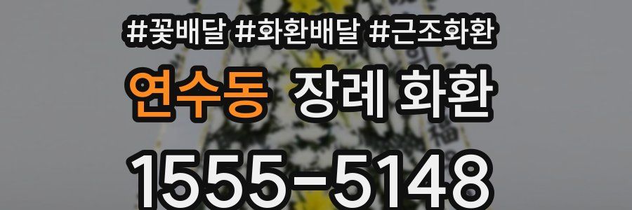 연수동 장례 화환