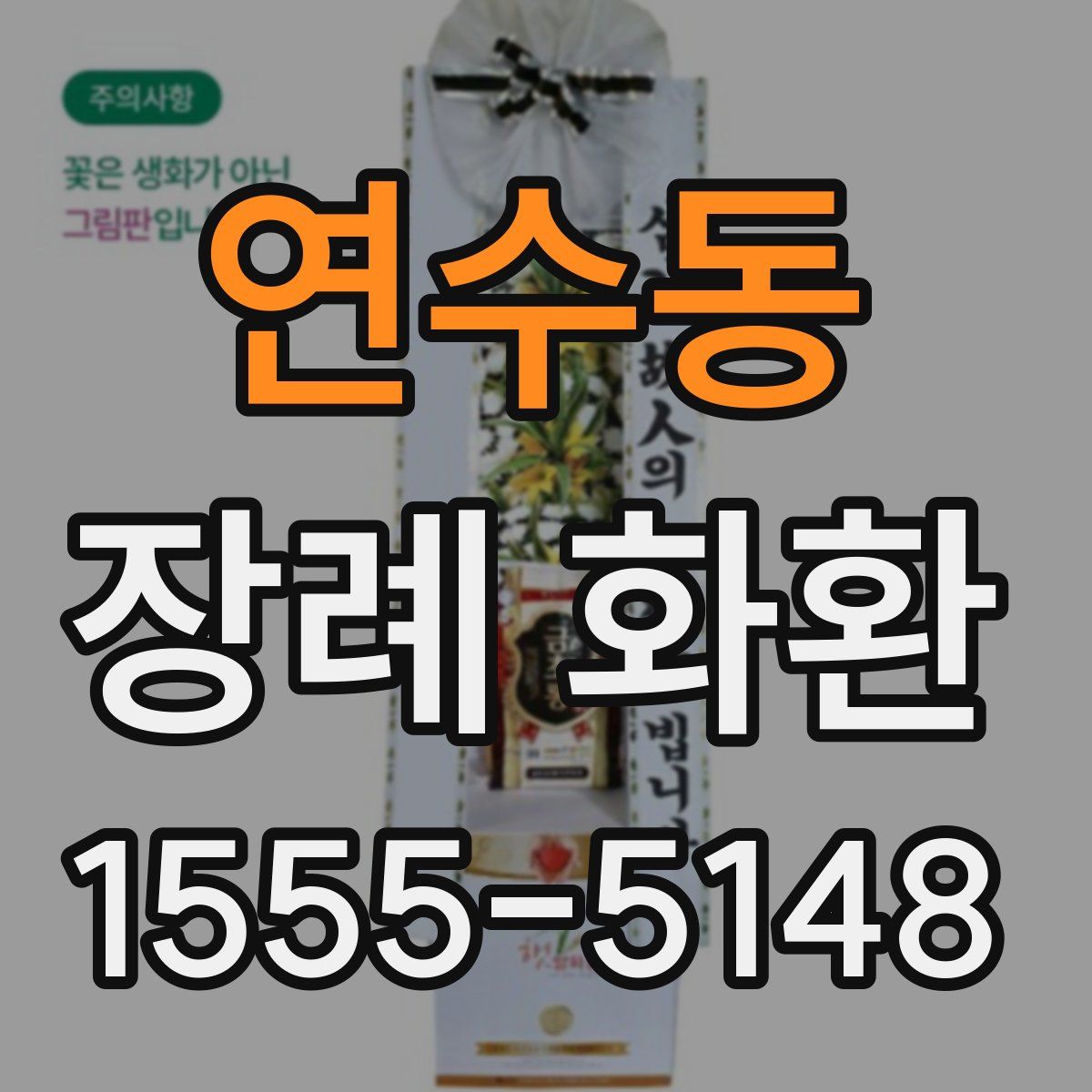 연수동 장례 화환