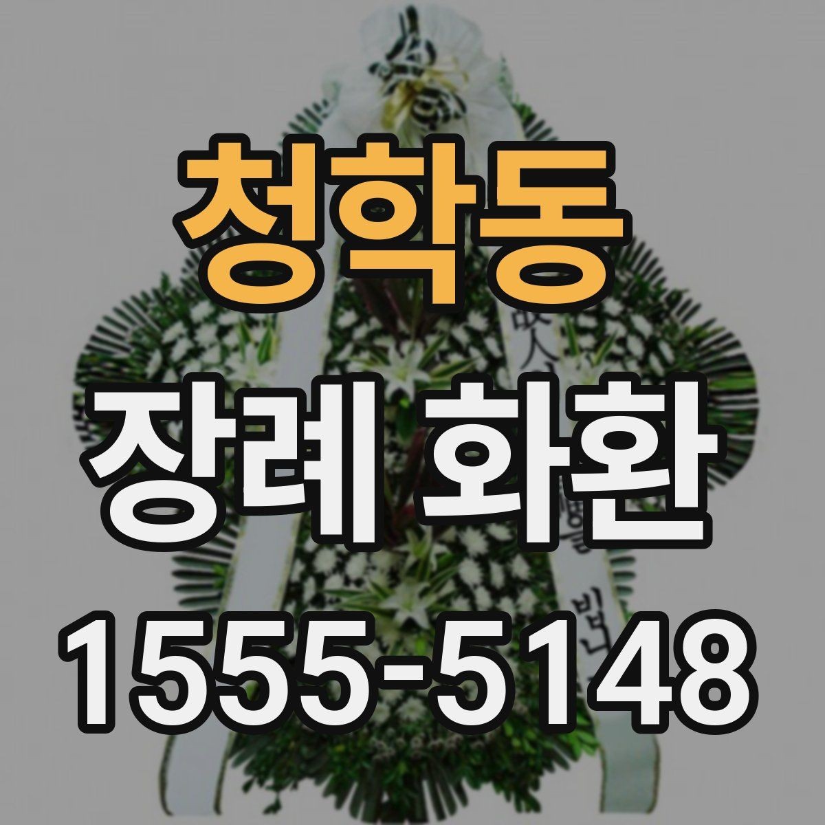 청학동 장례 화환 문구 구성에 따른 인상 차이