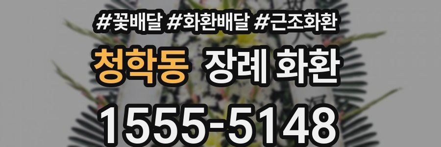 청학동 장례 화환