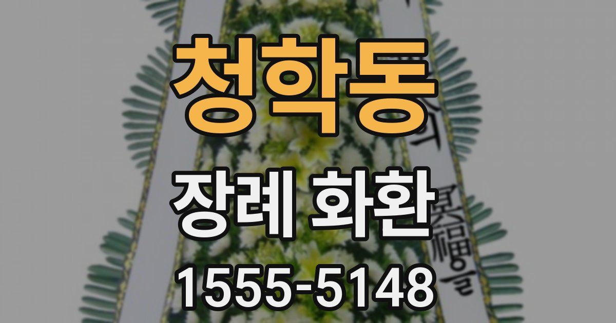 청학동 장례 화환
