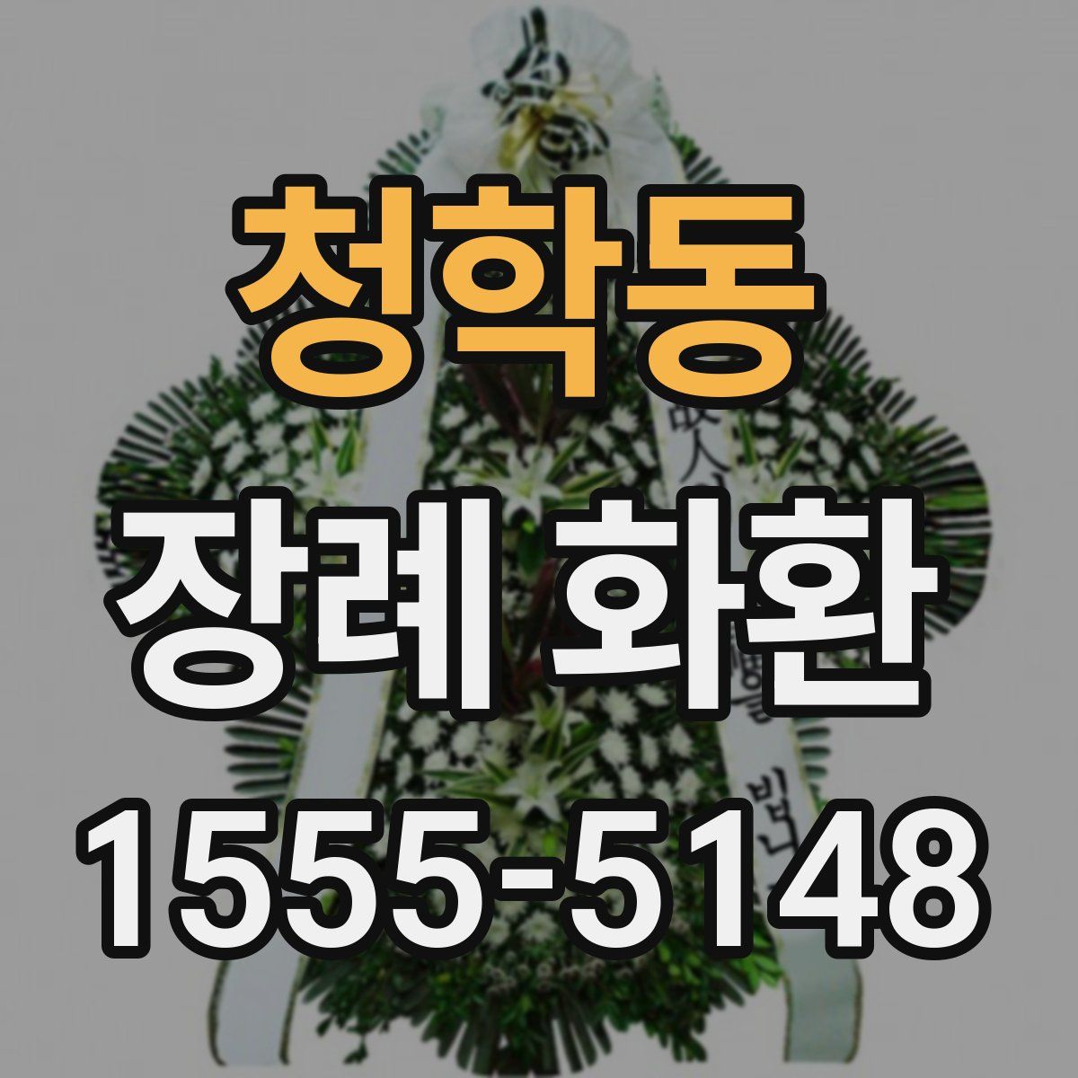 청학동 장례 화환