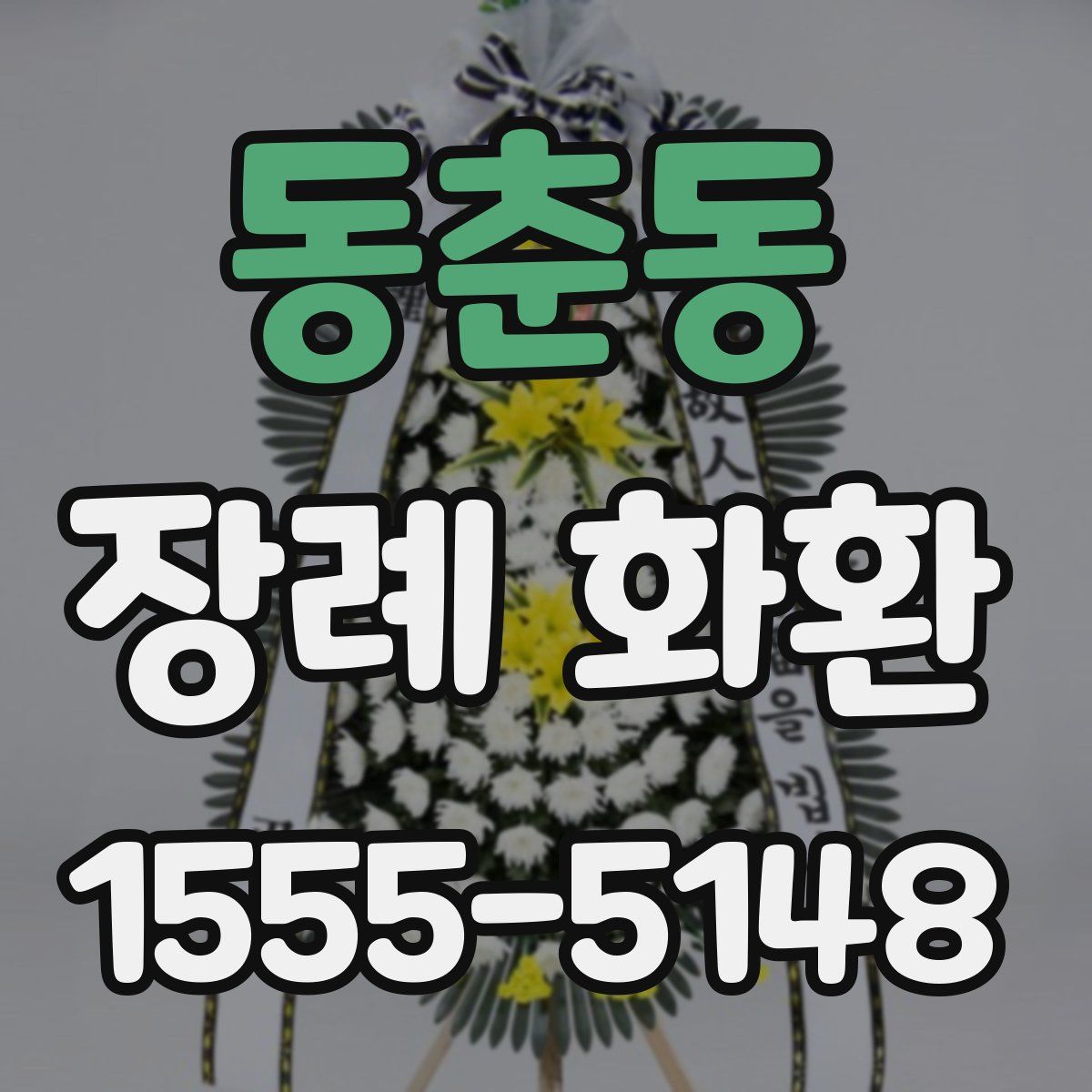 동춘동 장례 화환