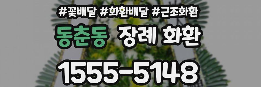 동춘동 장례 화환