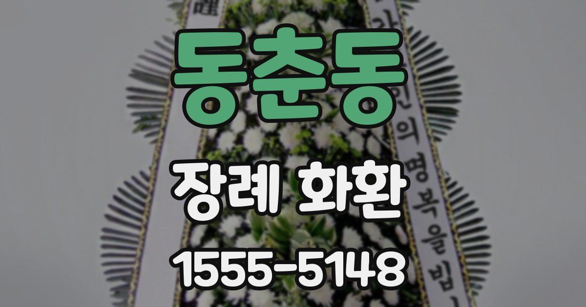 동춘동 장례 화환