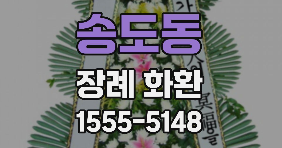 송도동 장례 화환